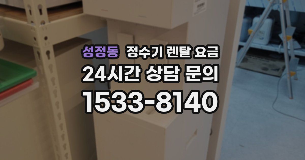 성정동 정수기 렌탈 요금