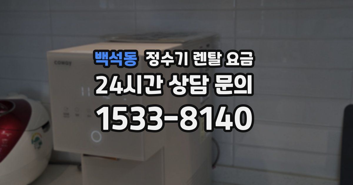 백석동 정수기 렌탈 요금