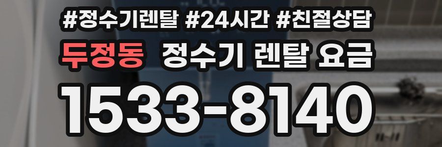 두정동 정수기 렌탈 요금