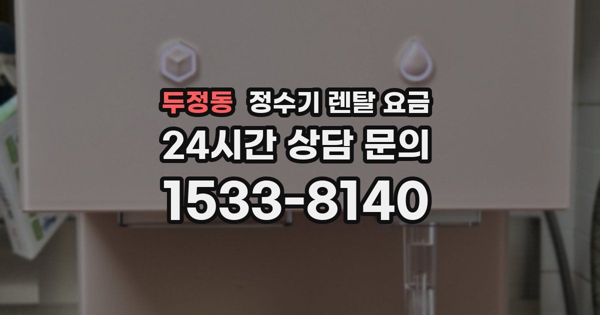 두정동 정수기 렌탈 요금