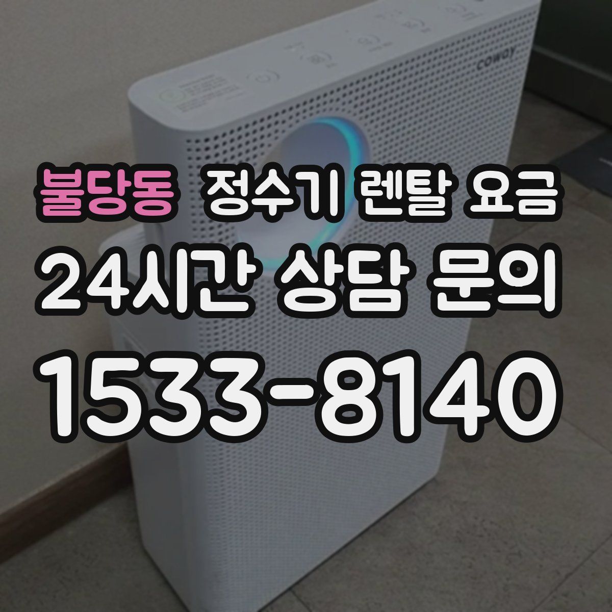 불당동 정수기 렌탈 요금