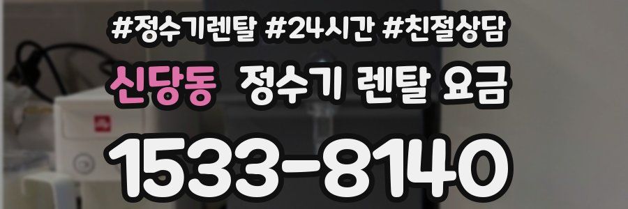 신당동 정수기 렌탈 요금