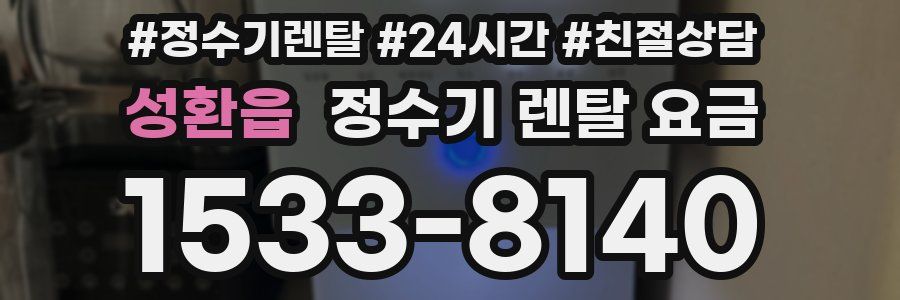 성환읍 정수기 렌탈 요금