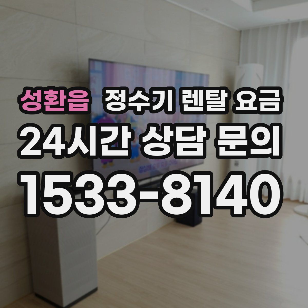 성환읍 정수기 렌탈 요금