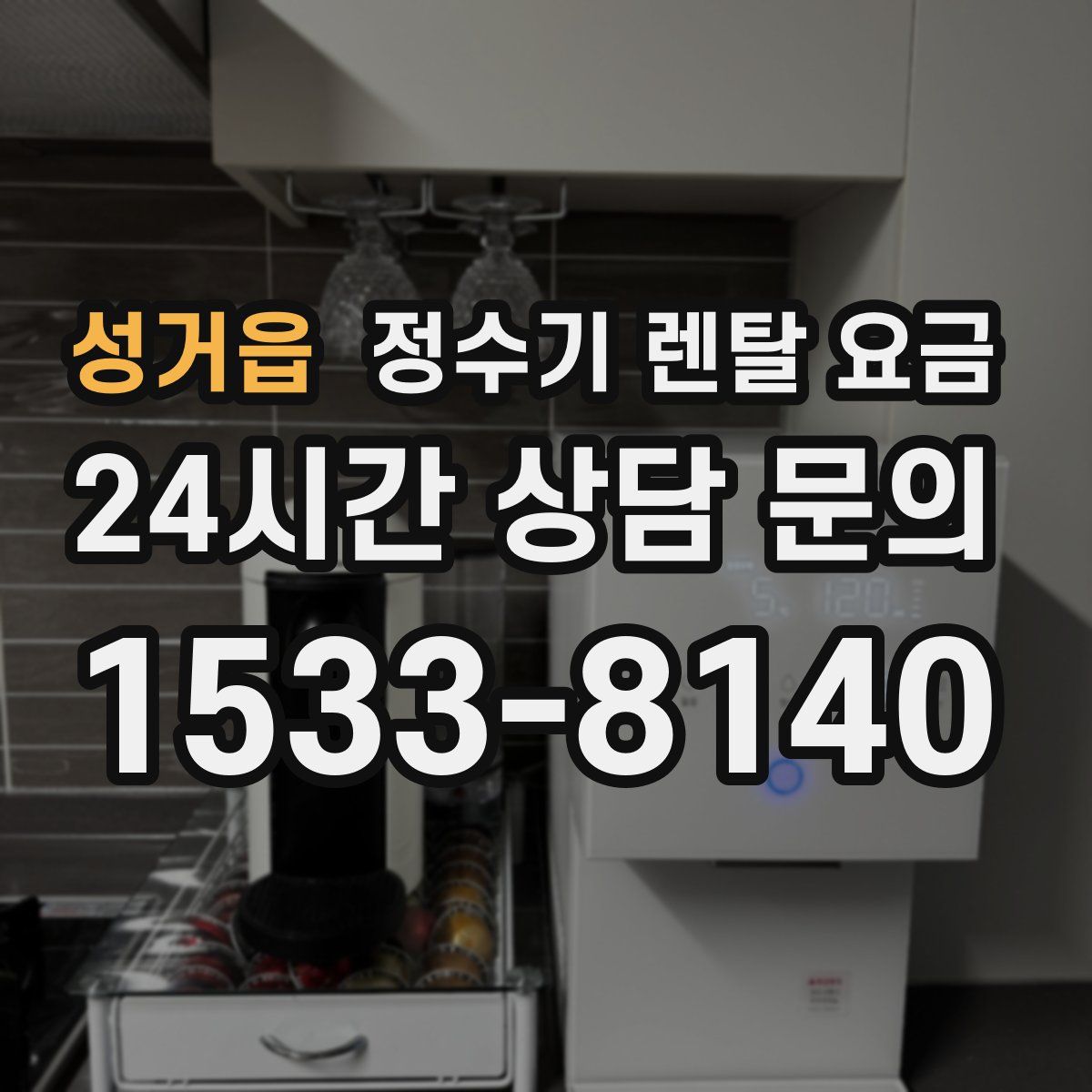 성거읍 정수기 렌탈 요금