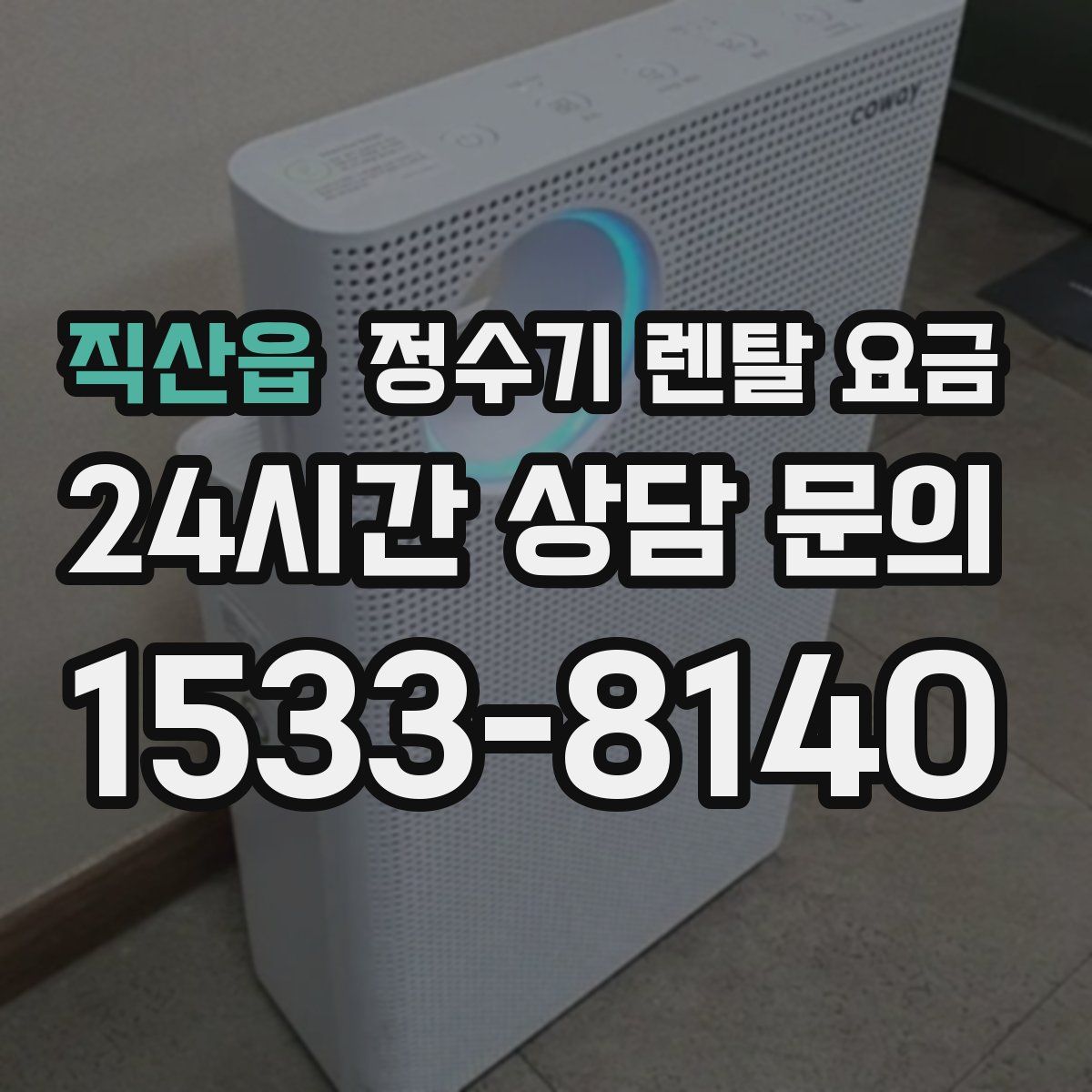 직산읍 정수기 렌탈 요금