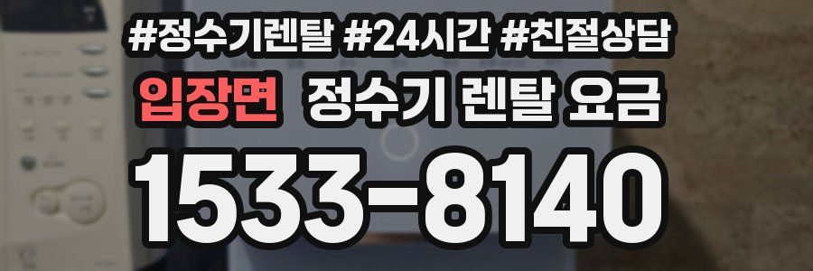 입장면 정수기 렌탈 요금