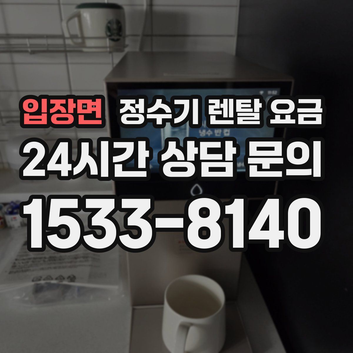 입장면 정수기 렌탈 요금