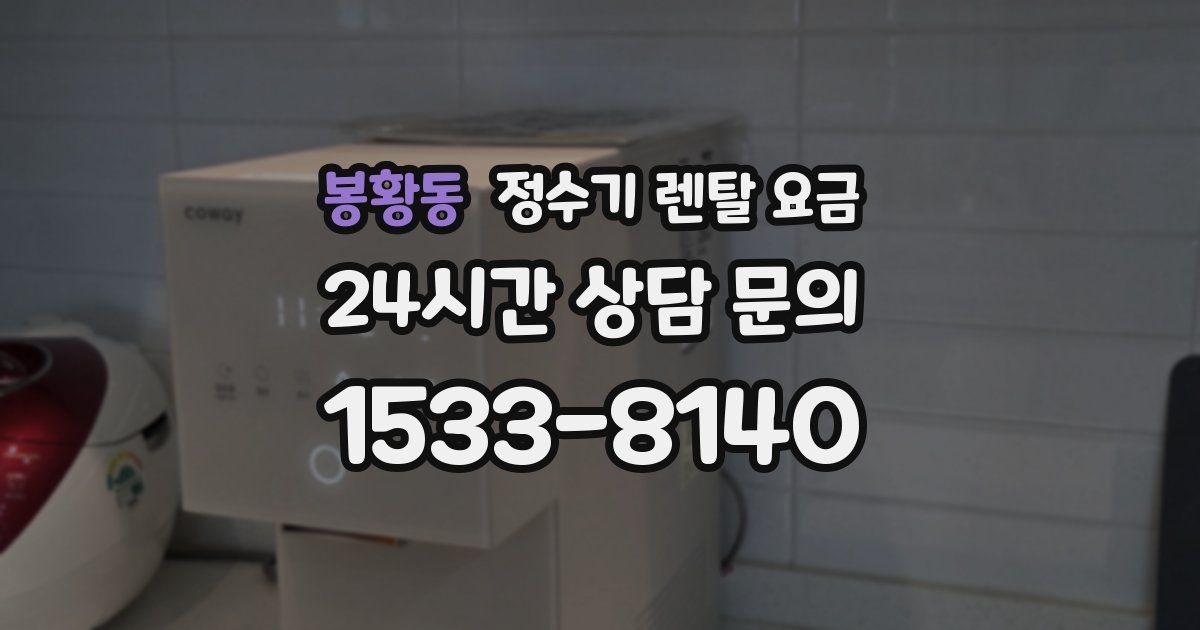 봉황동 정수기 렌탈 요금