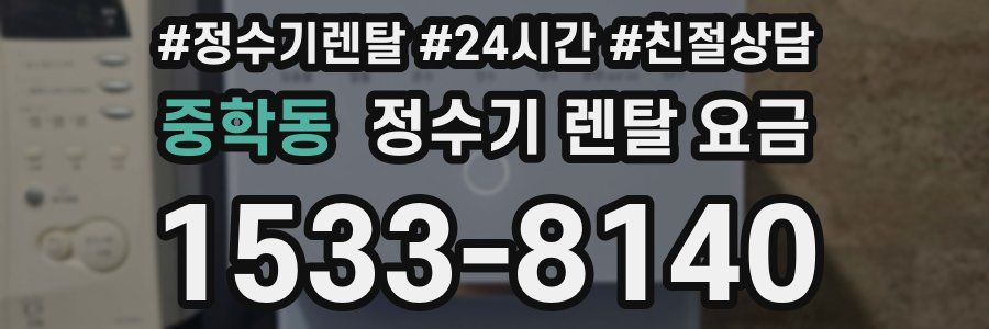 중학동 정수기 렌탈 요금
