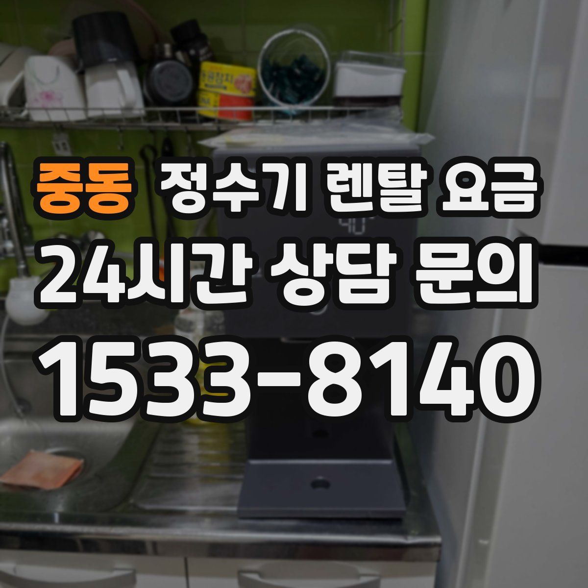 중동 정수기 렌탈 요금