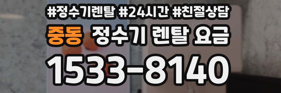 중동 정수기 렌탈 요금