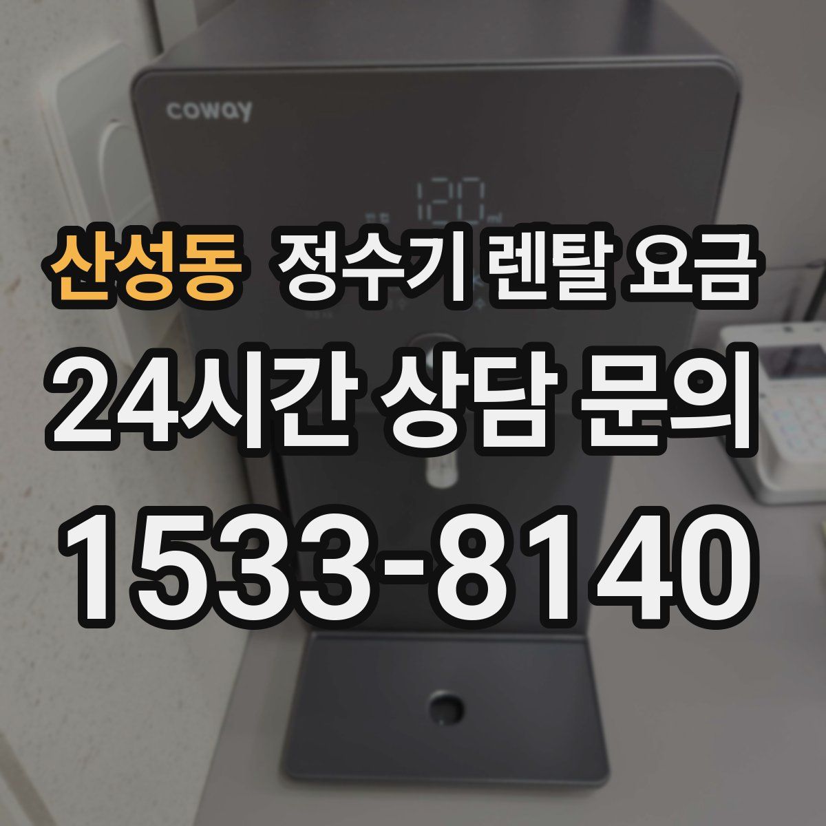 산성동 정수기 렌탈 요금