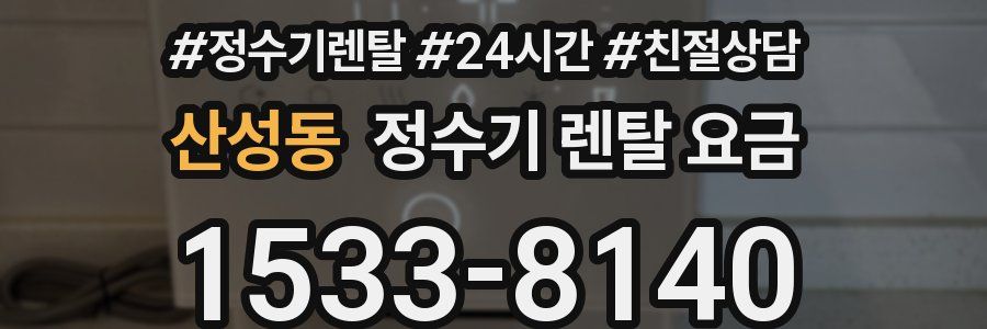 산성동 정수기 렌탈 요금