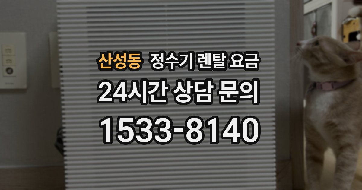 산성동 정수기 렌탈 요금