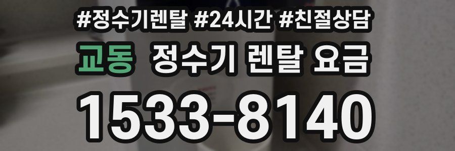 교동 정수기 렌탈 요금