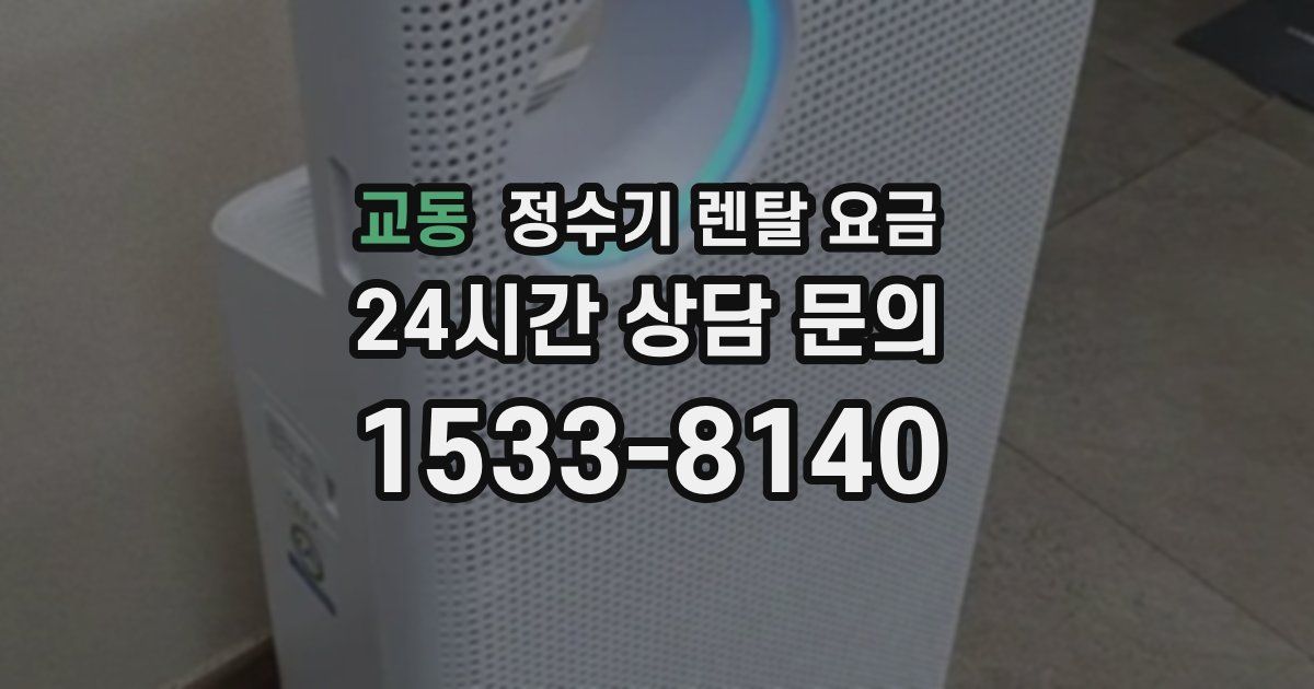 교동 정수기 렌탈 요금