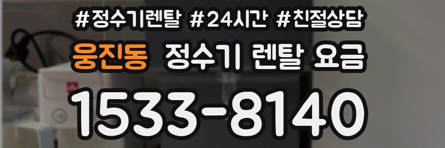 웅진동 정수기 렌탈 요금