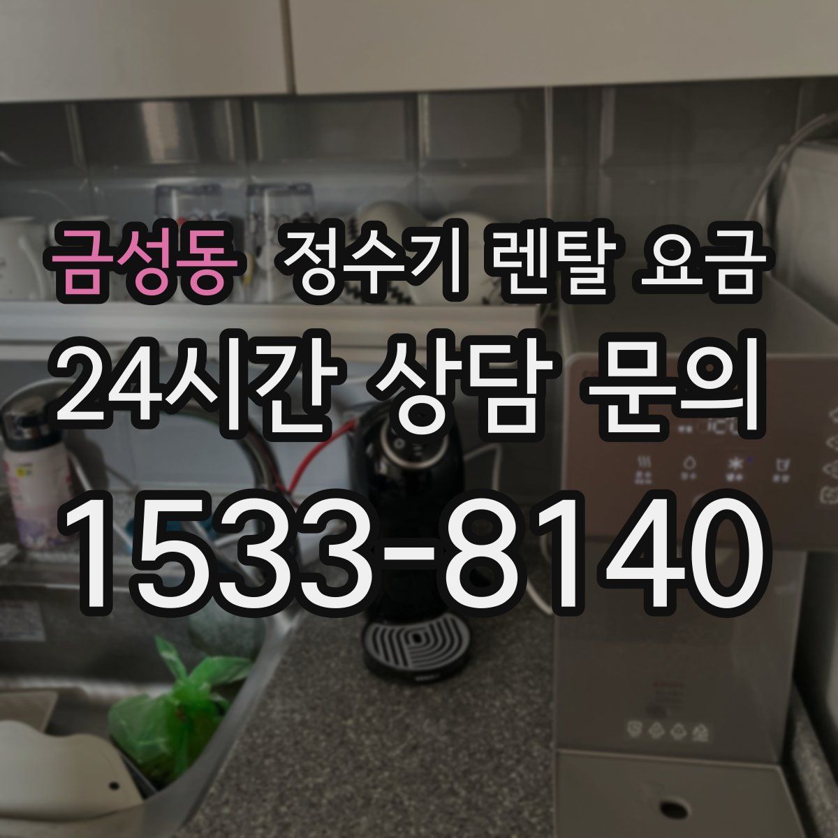 금성동 정수기 렌탈 요금