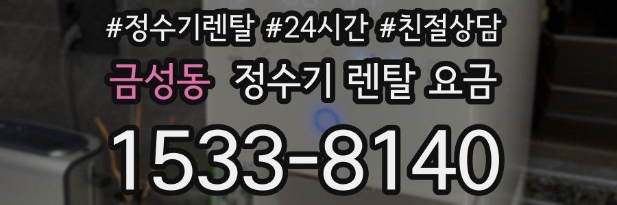 금성동 정수기 렌탈 요금