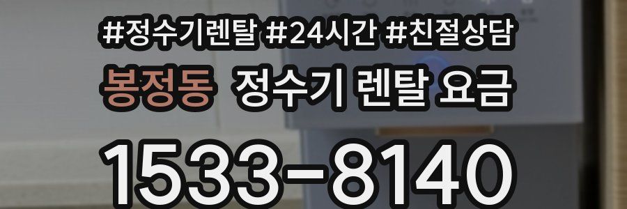 봉정동 정수기 렌탈 요금