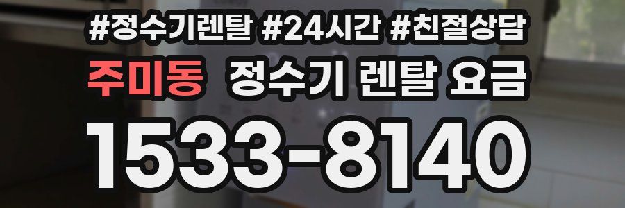 주미동 정수기 렌탈 요금