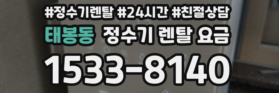 태봉동 정수기 렌탈 요금