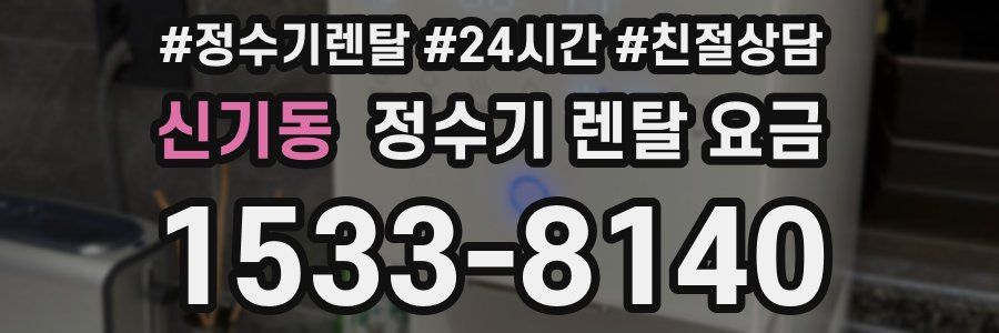 신기동 정수기 렌탈 요금