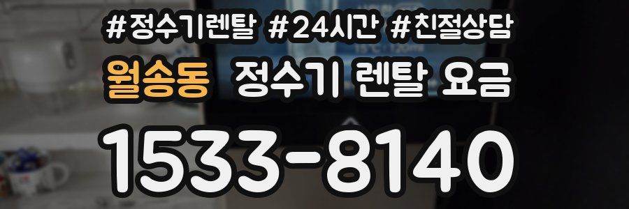 월송동 정수기 렌탈 요금
