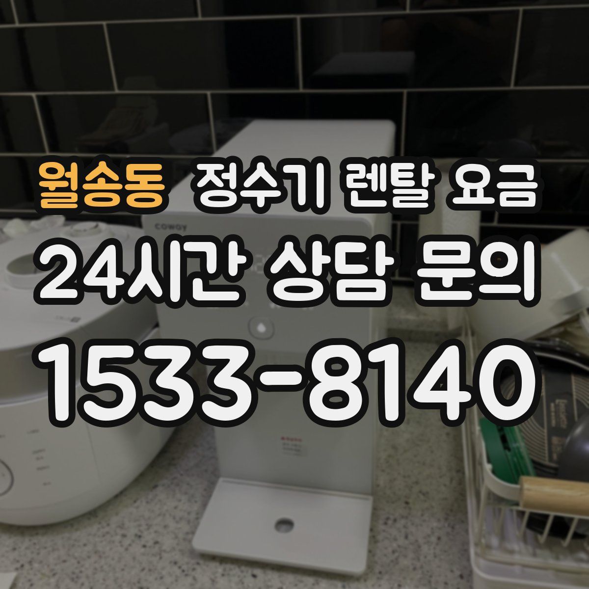 월송동 정수기 렌탈 요금