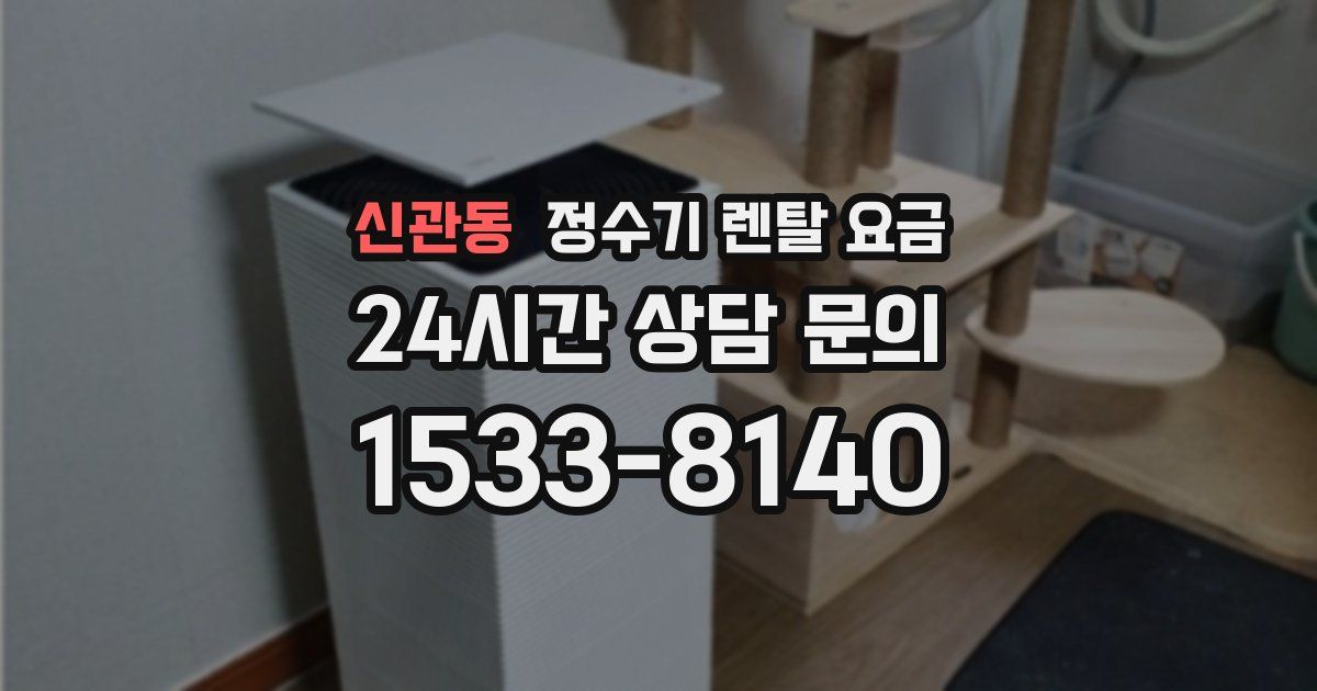 신관동 정수기 렌탈 요금