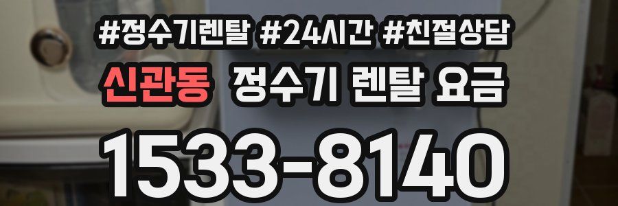 신관동 정수기 렌탈 요금