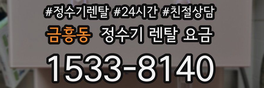 금흥동 정수기 렌탈 요금
