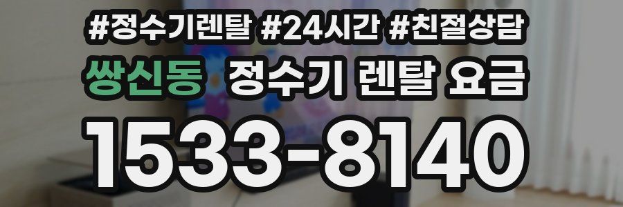 쌍신동 정수기 렌탈 요금