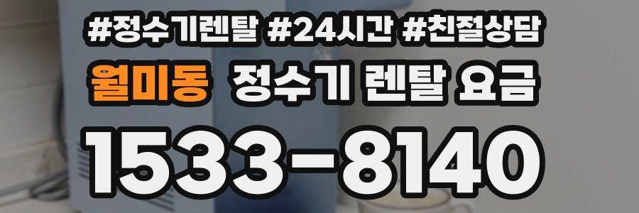 월미동 정수기 렌탈 요금