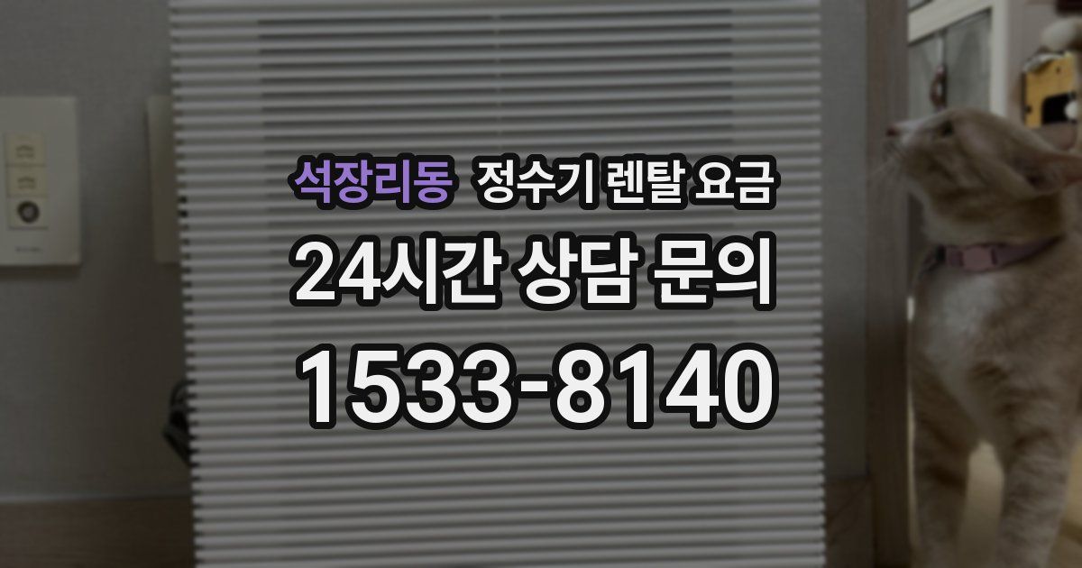 석장리동 정수기 렌탈 요금