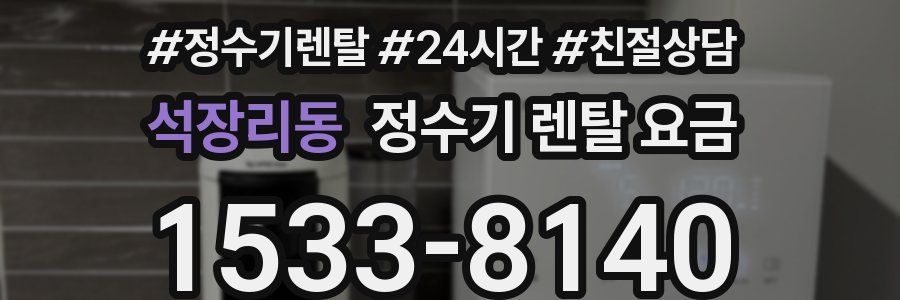 석장리동 정수기 렌탈 요금