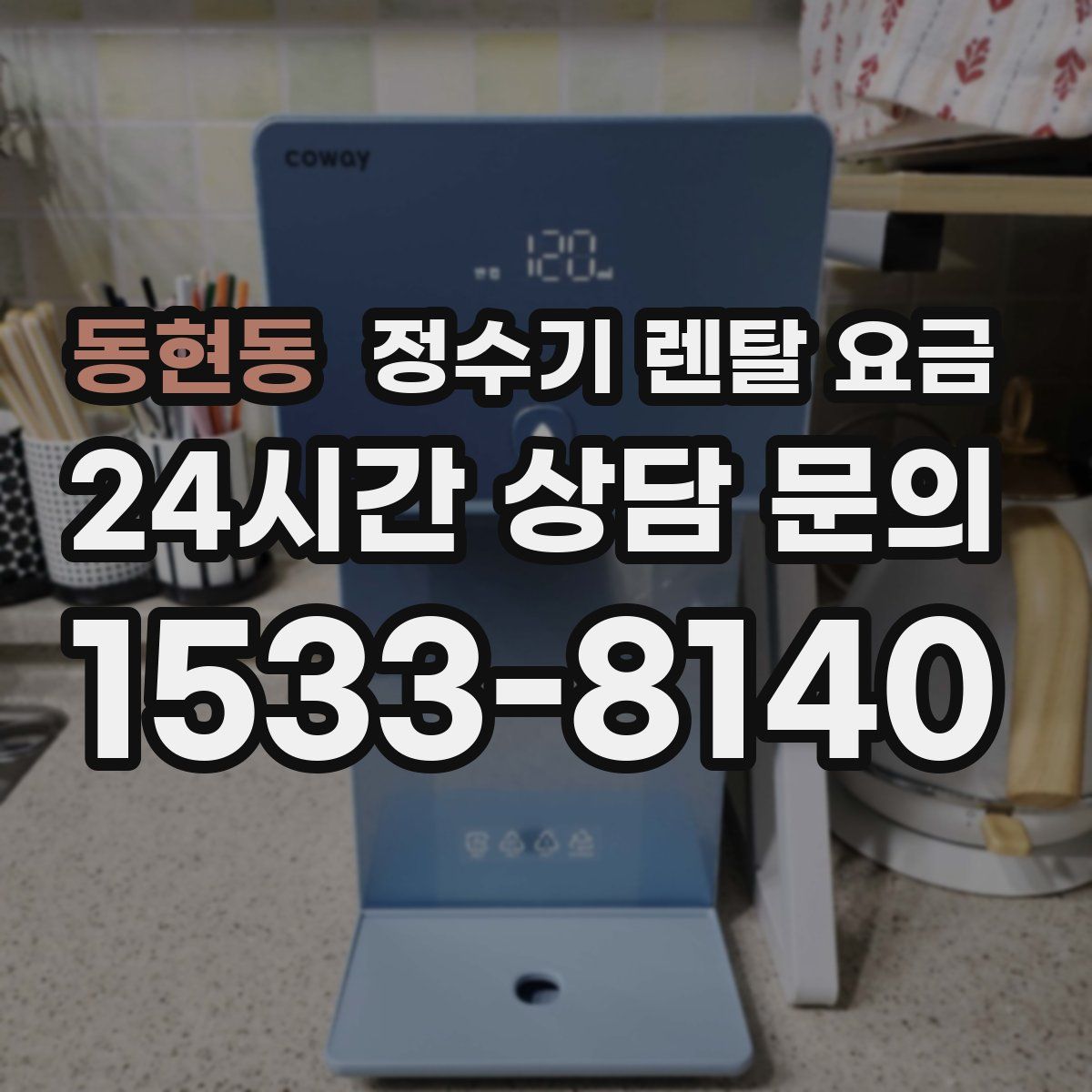 동현동 정수기 렌탈 요금