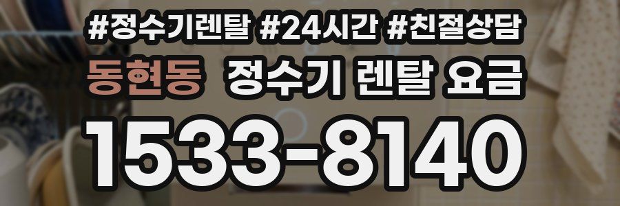 동현동 정수기 렌탈 요금