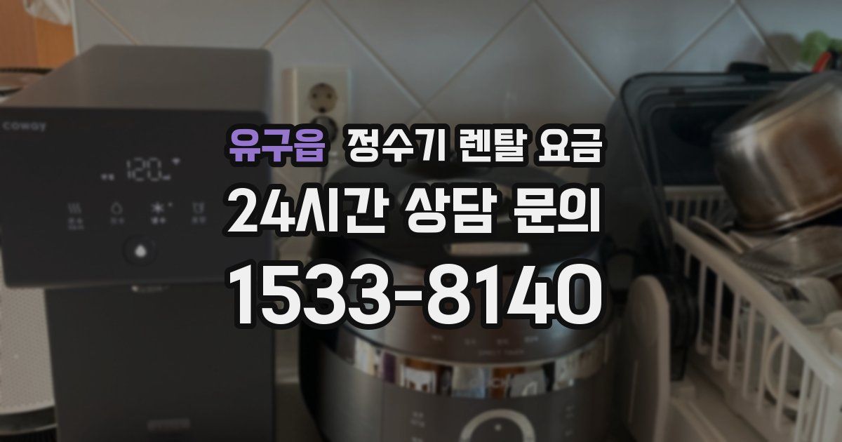 유구읍 정수기 렌탈 요금