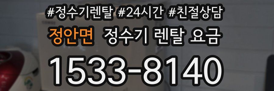 정안면 정수기 렌탈 요금