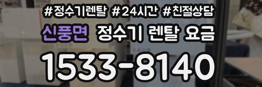 신풍면 정수기 렌탈 요금