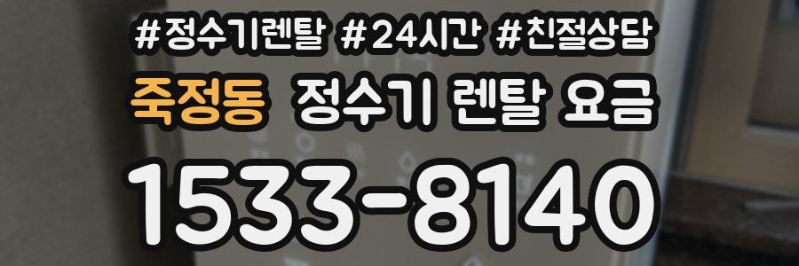 죽정동 정수기 렌탈 요금