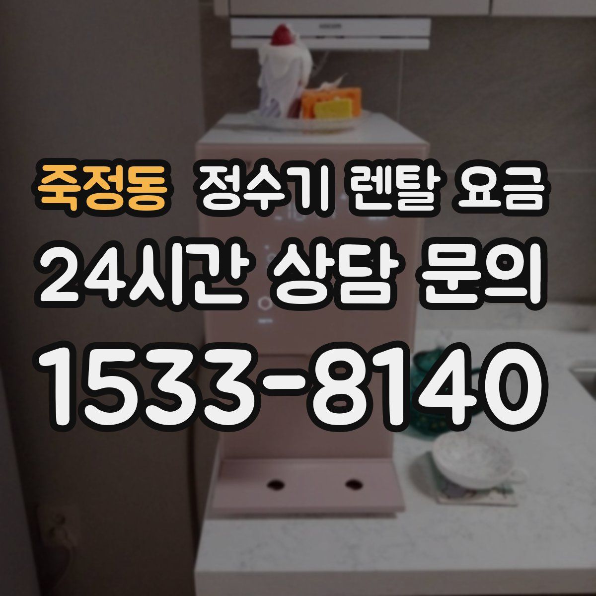 죽정동 정수기 렌탈 요금