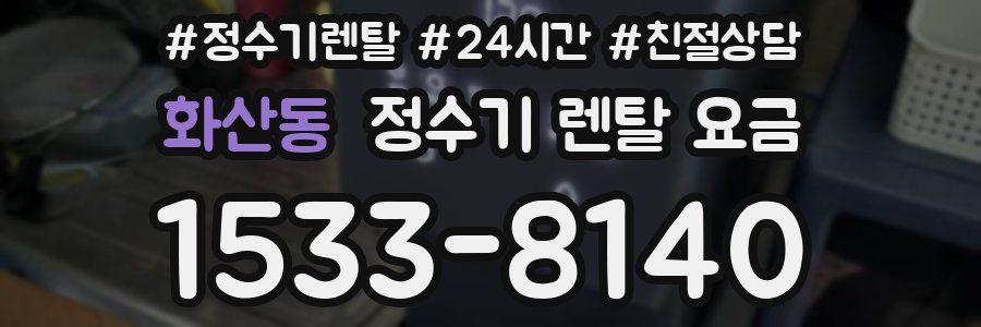 화산동 정수기 렌탈 요금