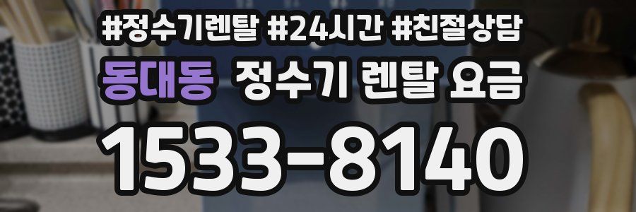 동대동 정수기 렌탈 요금