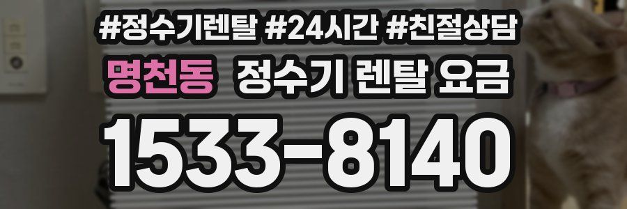 명천동 정수기 렌탈 요금