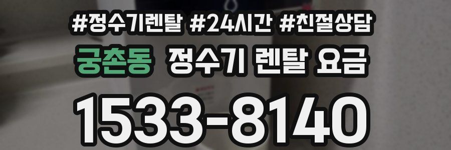 궁촌동 정수기 렌탈 요금
