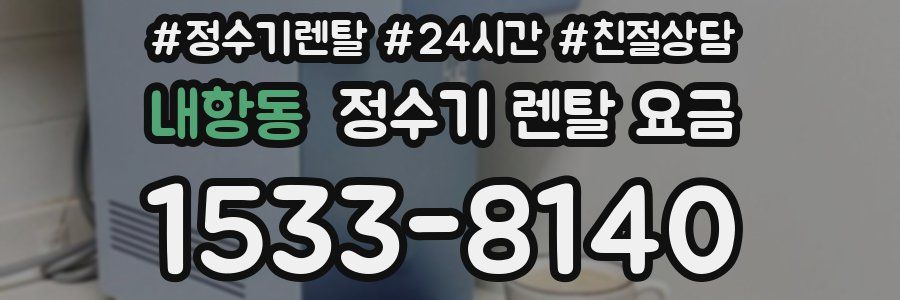 내항동 정수기 렌탈 요금