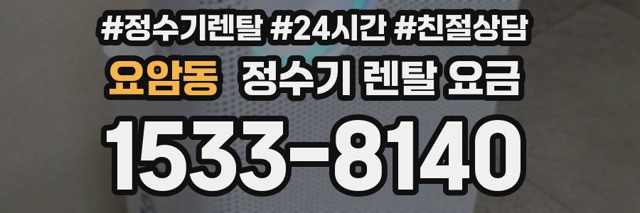 요암동 정수기 렌탈 요금